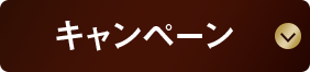 キャンペーン