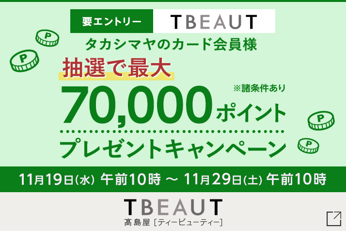 【要エントリー】＜タカシマヤのカード会員様＞ TBEAUT限定 抽選で最大70,000ポイントプレゼントキャンペーン