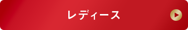 レディース