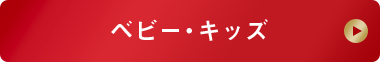 ベビーキッズ