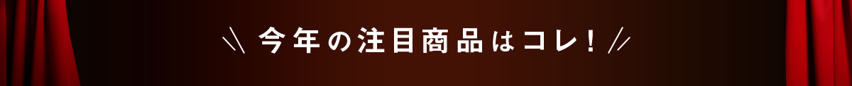今年の注目商品はコレ！
