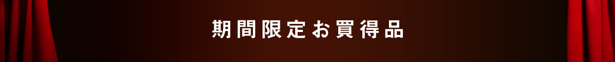 期間限定お買い得品