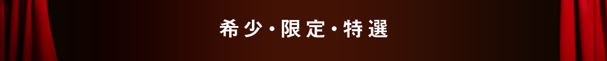 希少・限定・特選