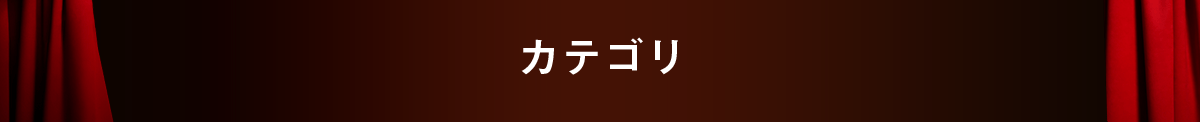 カテゴリ