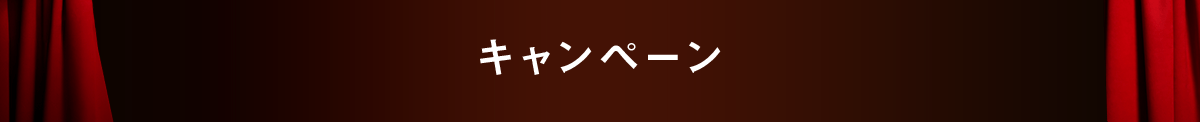 キャンペーン