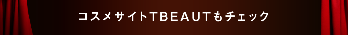 コスメサイトTBEAUTもチェック