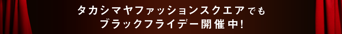 予告 タカシマヤファッションスクエアでもブラックフライデー開催中！