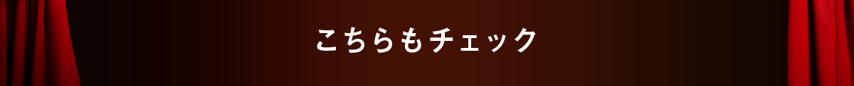 こちらもチェック