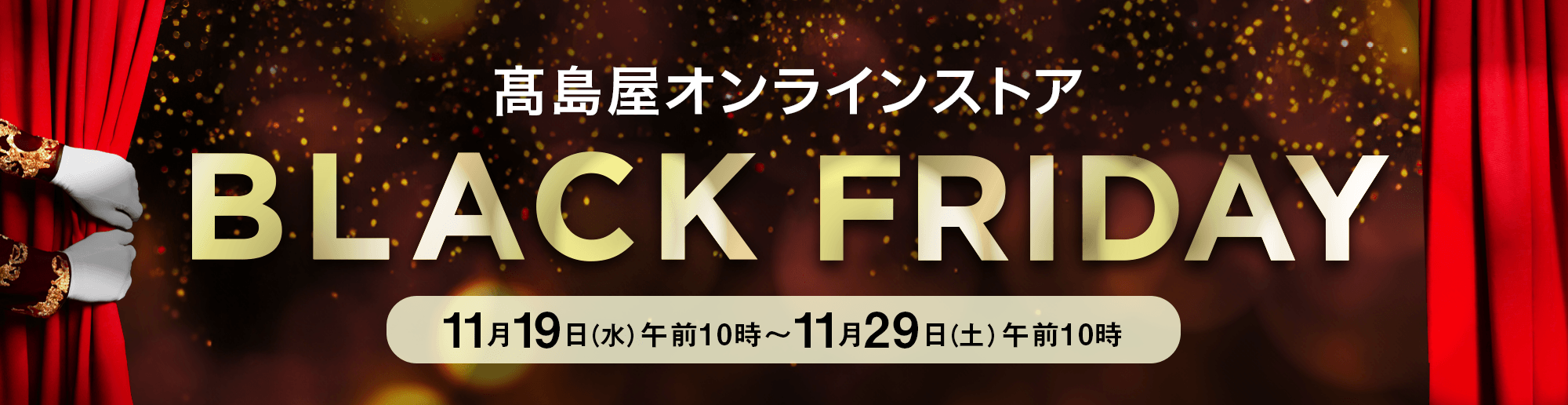 高島屋オンラインストア【2025】ブラックフライデー 11月19日（水）午前10時～11月29日（土）午前10時