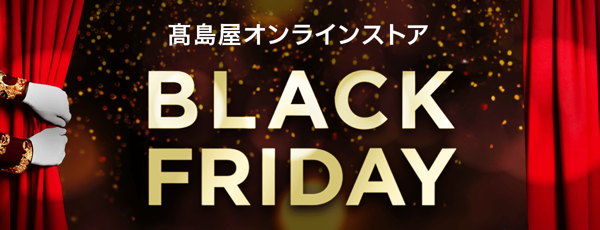 高島屋オンラインストア【2025】ブラックフライデー 11月19日（水）午前10時～11月29日（土）午前10時