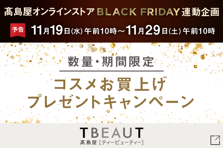 【数量・期間限定】コスメお買上げプレゼントキャンペーン