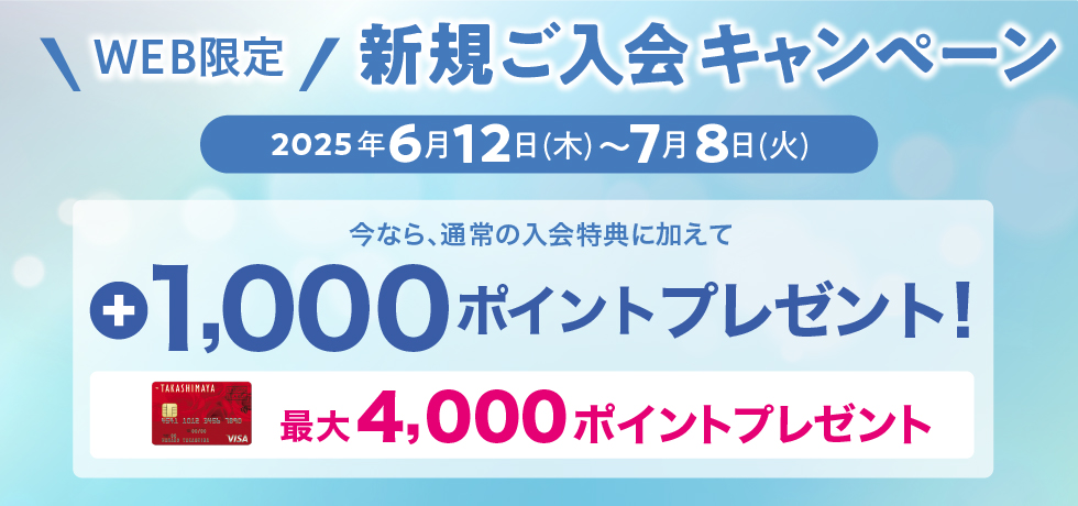 新規ご入会キャンペーン