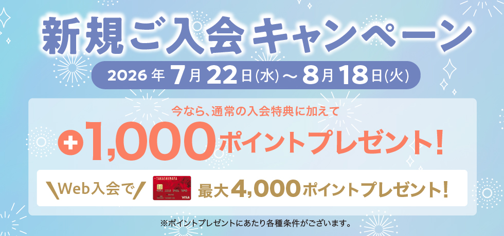 新規ご入会キャンペーン