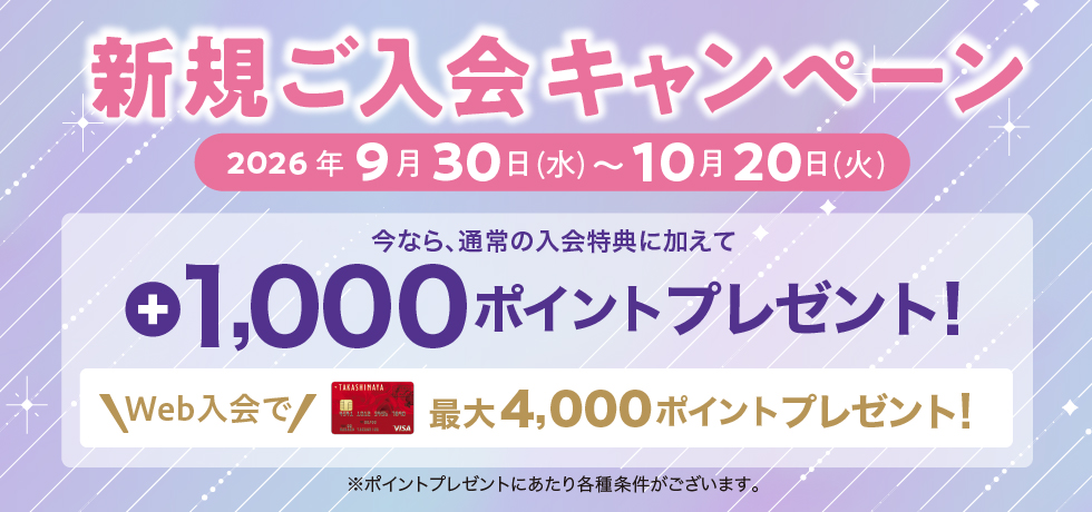 新規ご入会キャンペーン