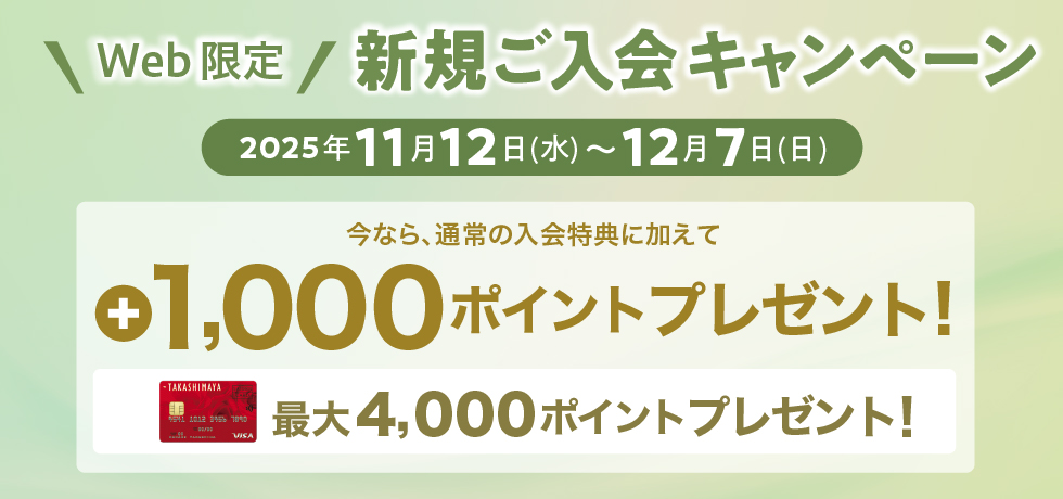 Web限定 新規ご入会キャンペーン