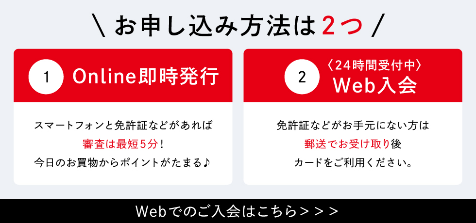 お申し込み方法は２つ WEBでのご入会はこちら