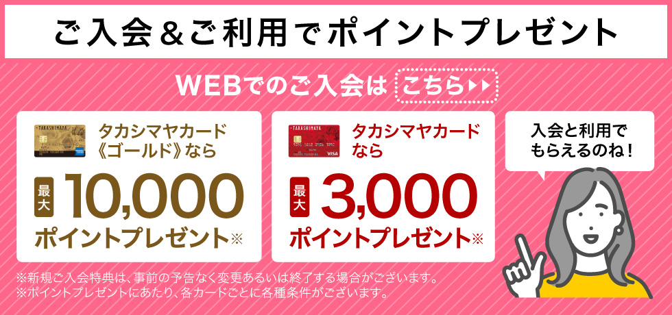ご入会&ご利用でポイントプレゼント