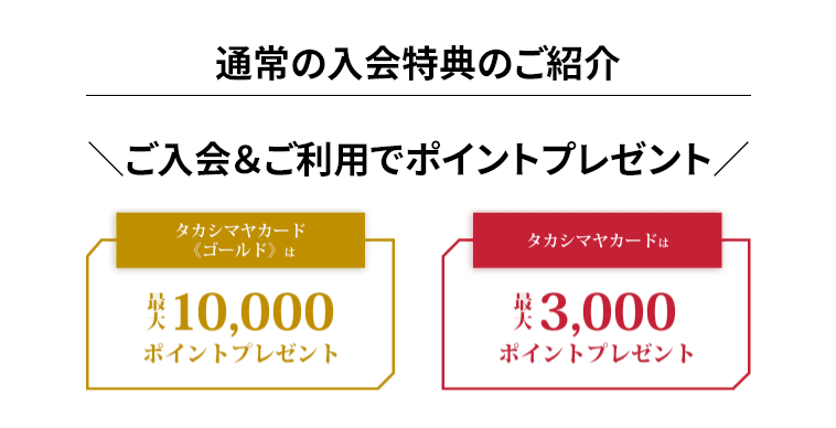 タカシマヤゴールドカード最大10,000ポイント、タカシマヤカード最大3,000ポイント、タカシマヤセゾンカード最大2,000ポイントプレゼント