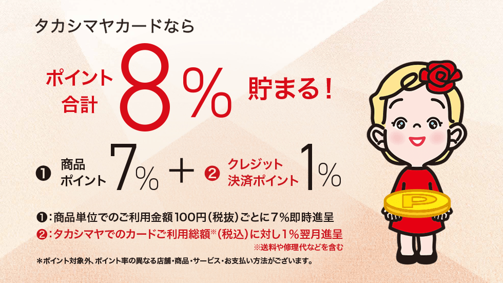 タカシマヤカードならポイント合計8%貯まる! 詳しくはこちら