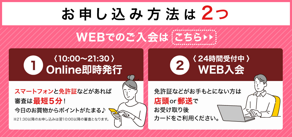 お申し込み方法は２つ WEBでのご入会はこちら