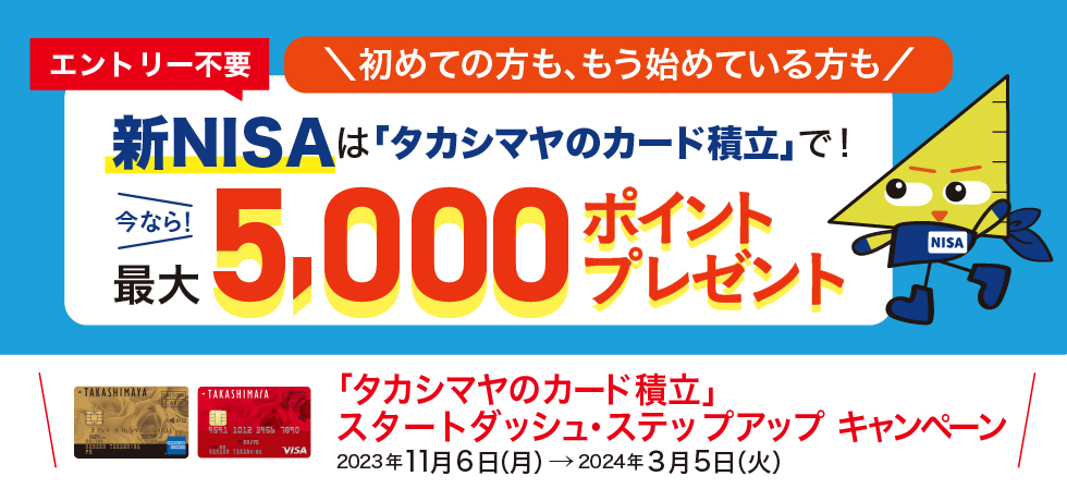 タカシマヤクレジットカードではじめるつみたて投資