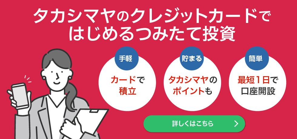 タカシマヤのクレジットカードではじめるつみたて投資