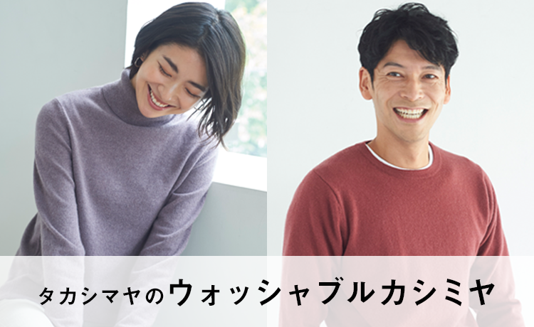 21 タカシマヤ カシミヤコレクション 特集 高島屋オンラインストア