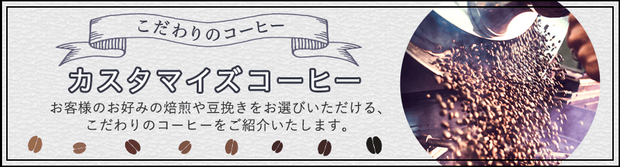 カスタマイズコーヒー