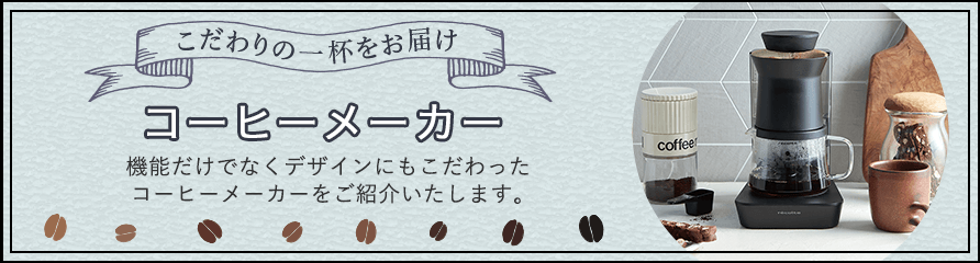 コーヒーメーカー