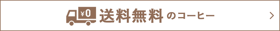 送料無料のコーヒー