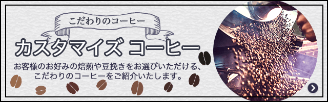 コーヒーラウンジ 特集 高島屋オンラインストア コーヒーラウンジ 特集 高島屋オンラインストア