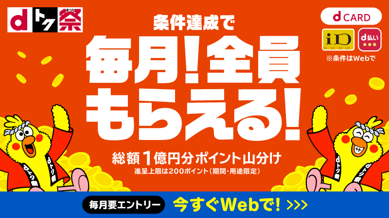 条件達成で毎月!全員もらえる!総額1億円分ポイント山分け