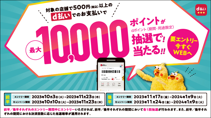 対象の店舗で500円（税込）以上のd払いでのお支払いで最大10,000ポイントが抽選で当たる
