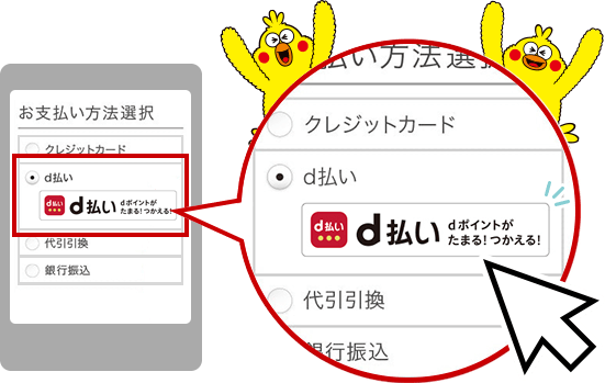 “d払い”はとっても簡単!お買物の時に選ぶだけ！
