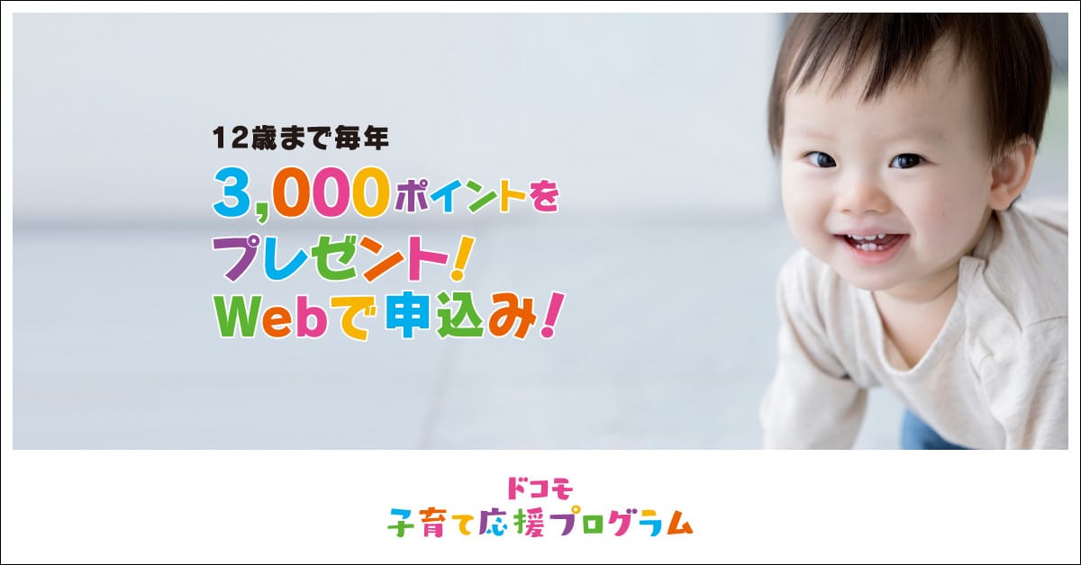 12歳まで毎年3,000ポイントをプレゼント！Webで申込み！