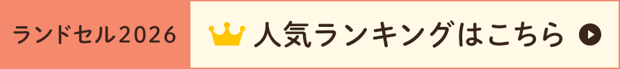 ランドセル人気ランキング