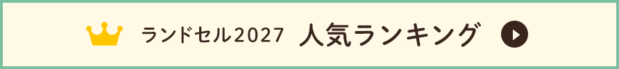 ランドセル人気ランキング
