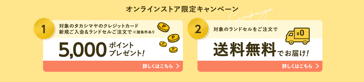 オンラインストア限定キャンペーン