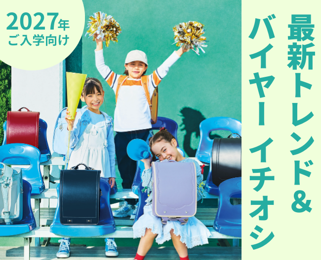 2027年ご入学向け 最新トレンド&バイヤーイチオシ