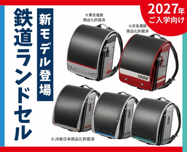 2027年ご入学向け 新モデル登場 鉄道ランドセル