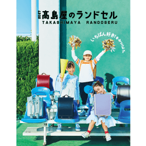 2027高島屋のランドセルカタログ