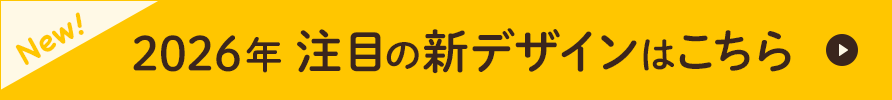 2026年注目の新デザインはこちら