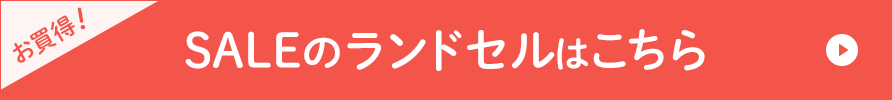 SALEのランドセルはこちら