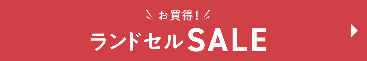 ランドセルSALE