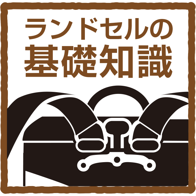 ランドセルの基礎知識