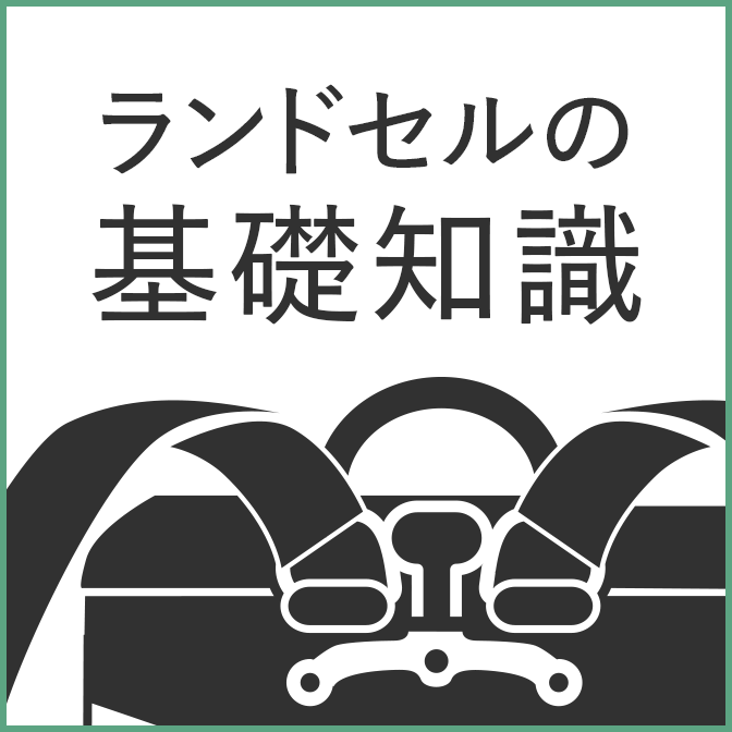 ランドセルの基礎知識