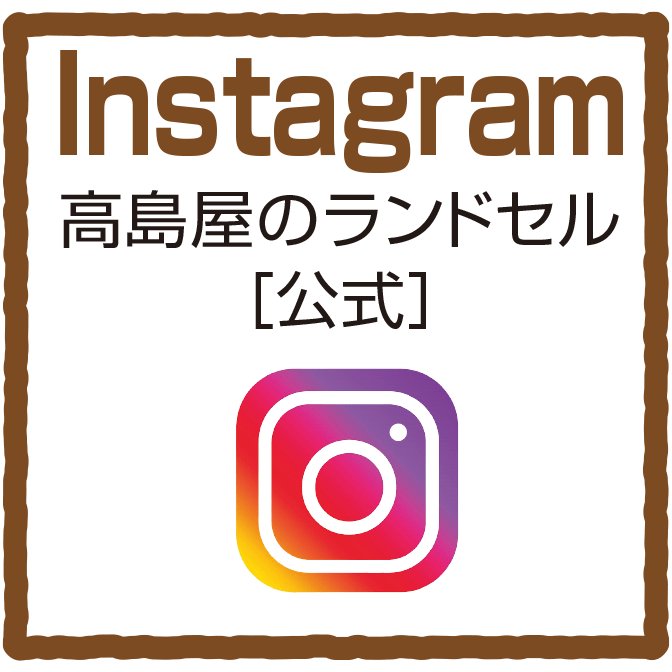 Instagram 高島屋のランドセル[公式]
