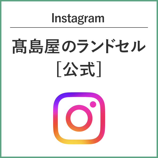 Instagram 高島屋のランドセル[公式]