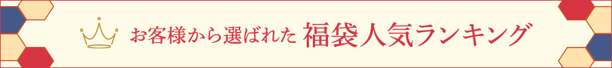 お客様から選ばれた 福袋人気ランキング