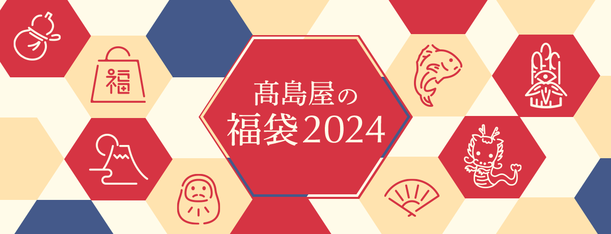 高島屋の福袋 2024